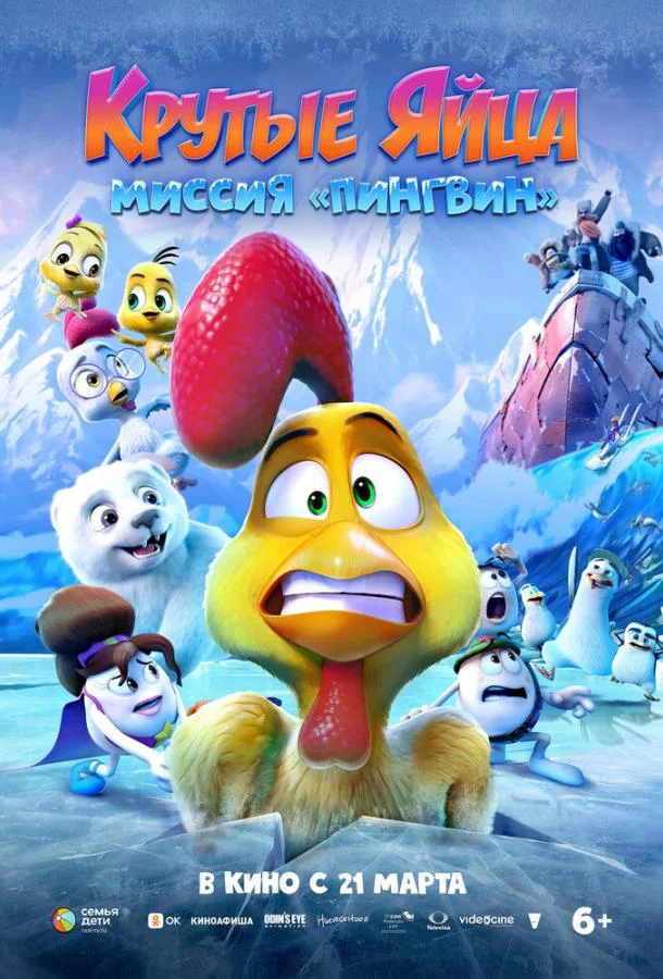 Крутые яйца: Миссия «Пингвин» смотреть онлайн бесплатно в хорошем качестве