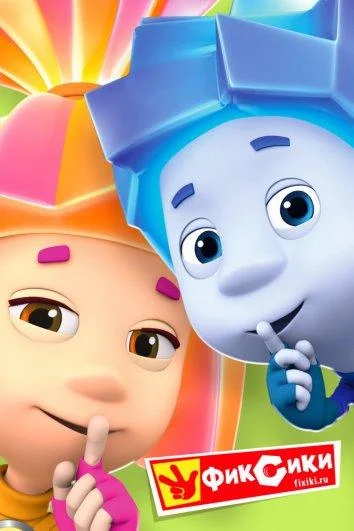 Фиксики смотреть онлайн бесплатно в хорошем качестве