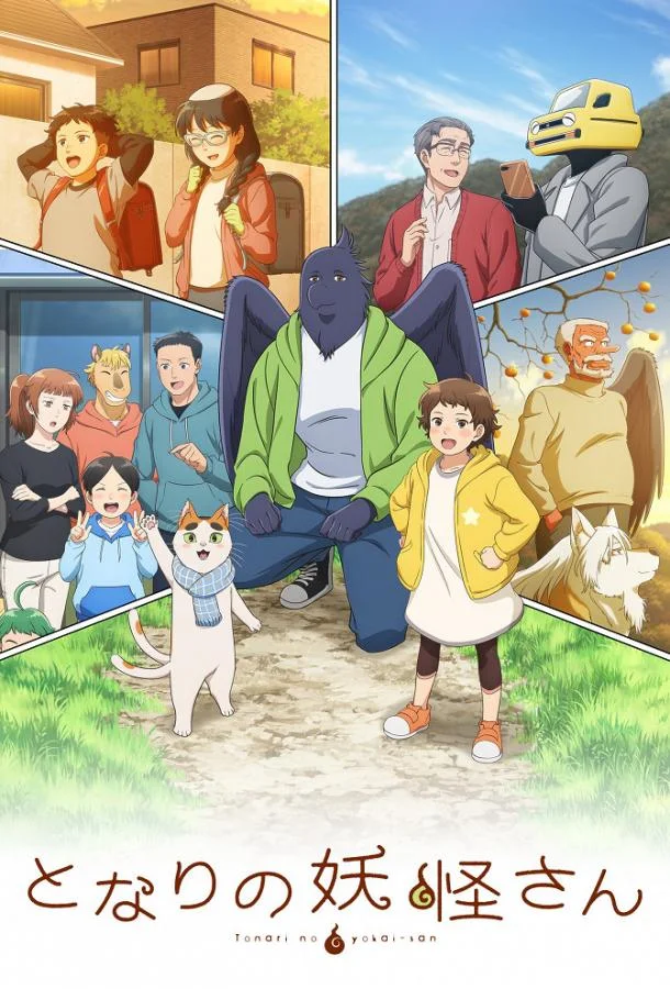 Мой сосед-ёкай смотреть онлайн бесплатно в хорошем качестве