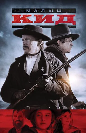 Малыш Кид смотреть онлайн бесплатно в хорошем качестве