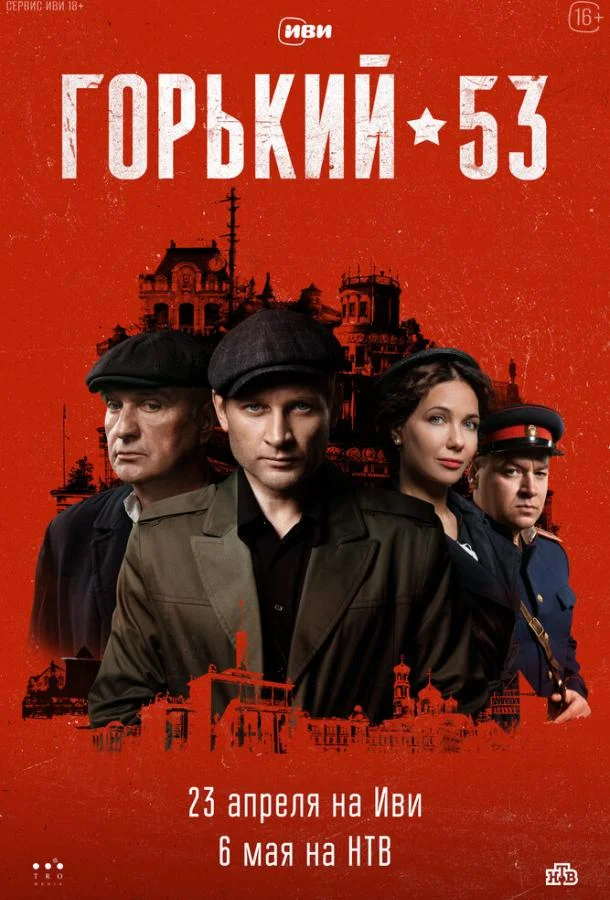 Горький 53 смотреть онлайн бесплатно в хорошем качестве