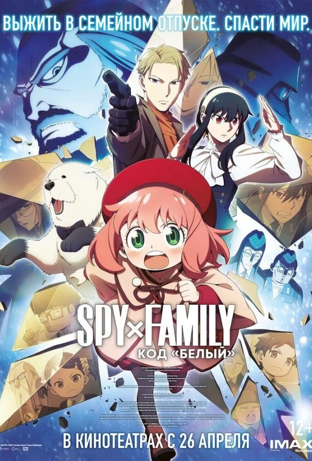 Семья шпиона: Код «белый» смотреть онлайн бесплатно в хорошем качестве