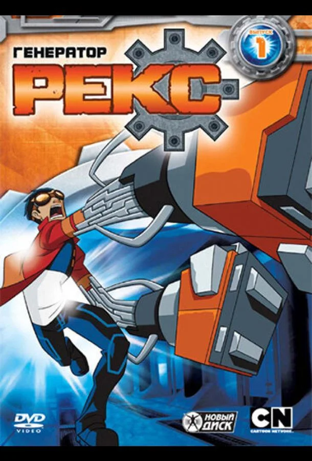 Генератор Рекс смотреть онлайн бесплатно в хорошем качестве