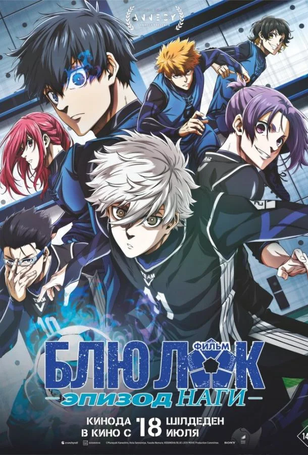 Синяя тюрьма: Блю Лок — Эпизод Наги смотреть онлайн бесплатно в хорошем качестве