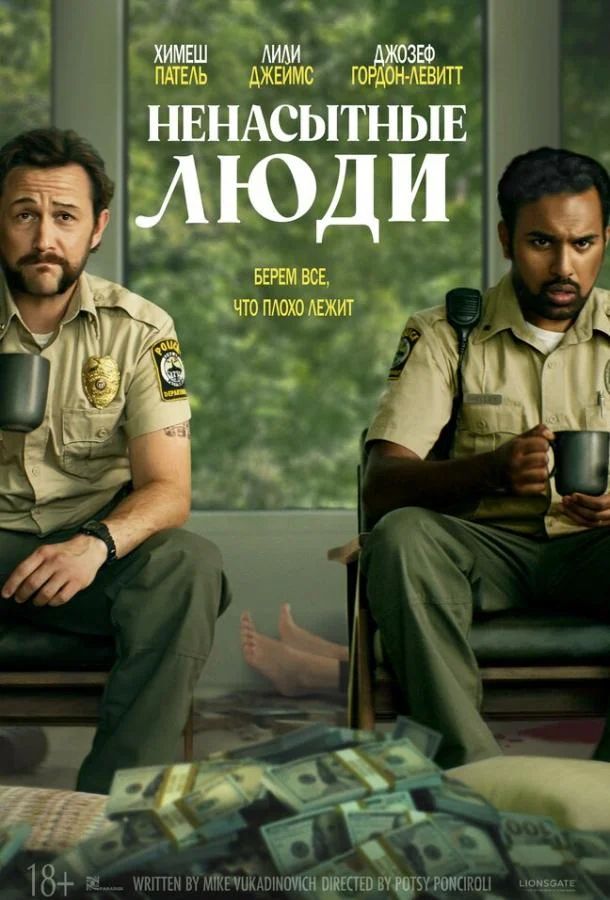 Ненасытные люди смотреть онлайн бесплатно в хорошем качестве