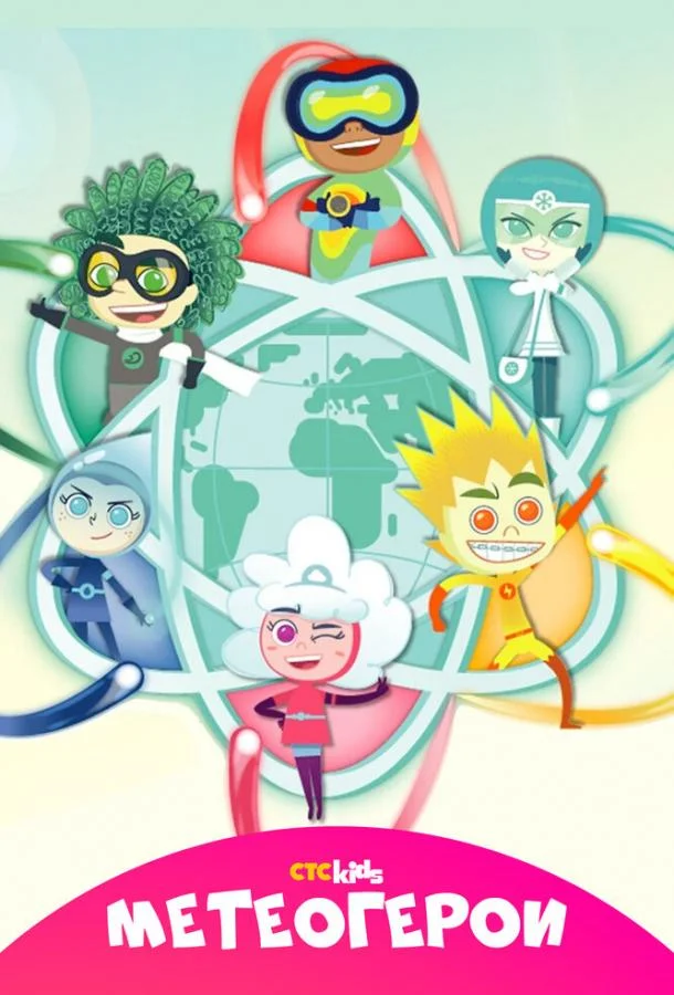 Метеогерои смотреть онлайн бесплатно в хорошем качестве