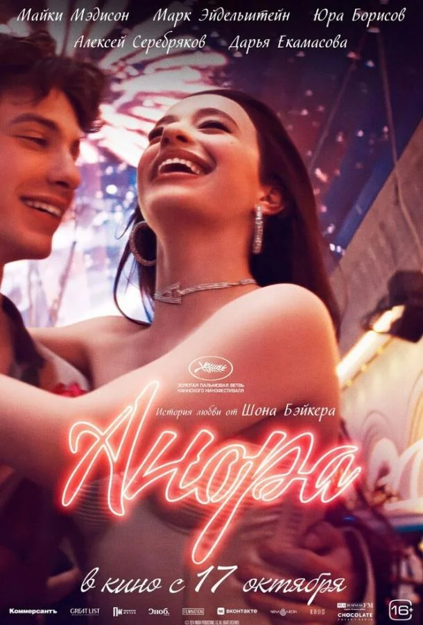 Анора смотреть онлайн бесплатно в хорошем качестве