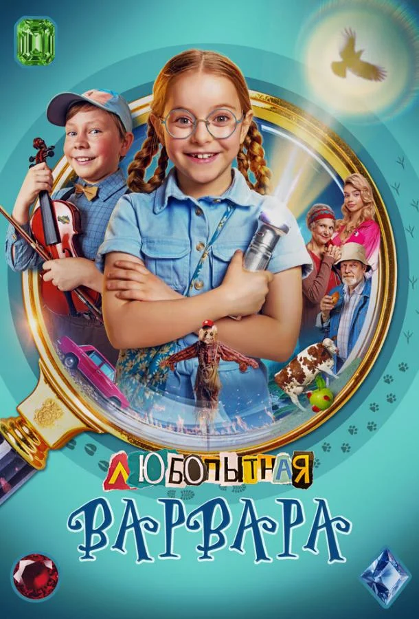 Любопытная Варвара смотреть онлайн бесплатно в хорошем качестве