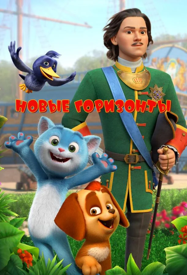 Новые горизонты смотреть онлайн бесплатно в хорошем качестве