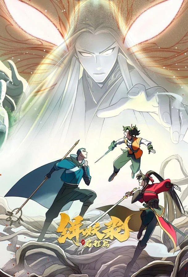 Записи Чэнъэнь У о захвате демонов смотреть онлайн бесплатно в хорошем качестве