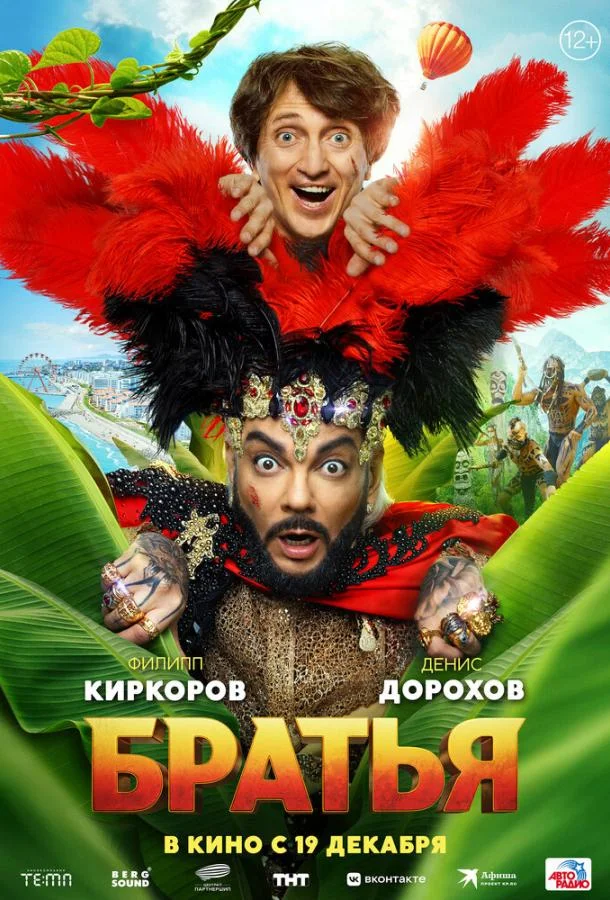 Братья смотреть онлайн бесплатно в хорошем качестве