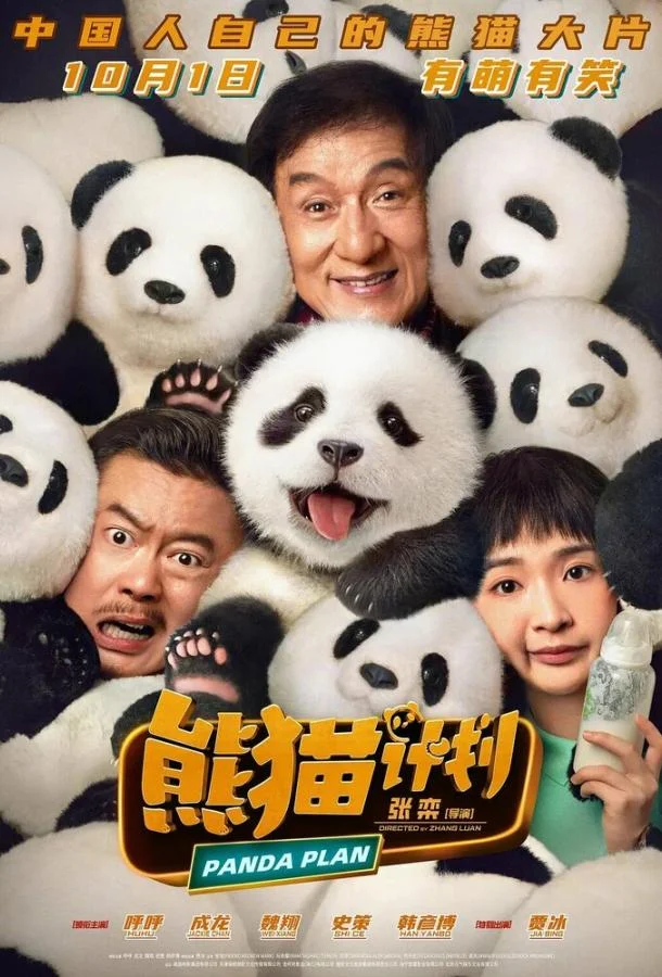 Операция «Панда» смотреть онлайн бесплатно в хорошем качестве