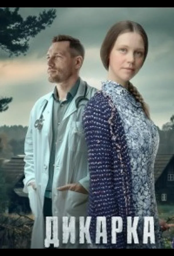 Дикарка смотреть онлайн бесплатно в хорошем качестве