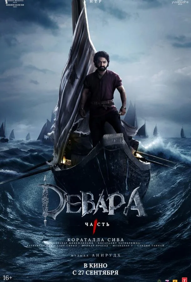 Девара, часть 1 смотреть онлайн бесплатно в хорошем качестве