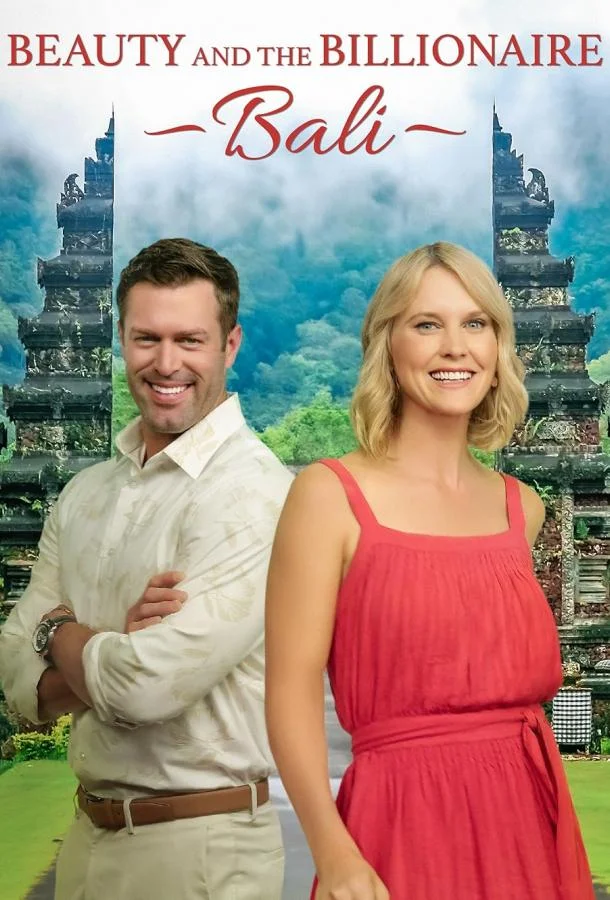Красотка и Миллиардер: Бали смотреть онлайн бесплатно в хорошем качестве