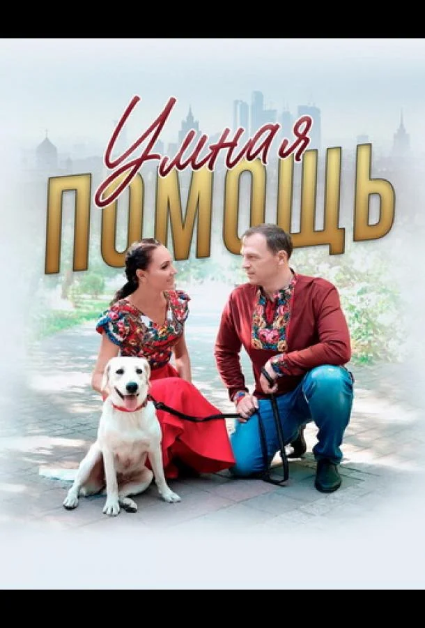 Умная помощь смотреть онлайн бесплатно в хорошем качестве