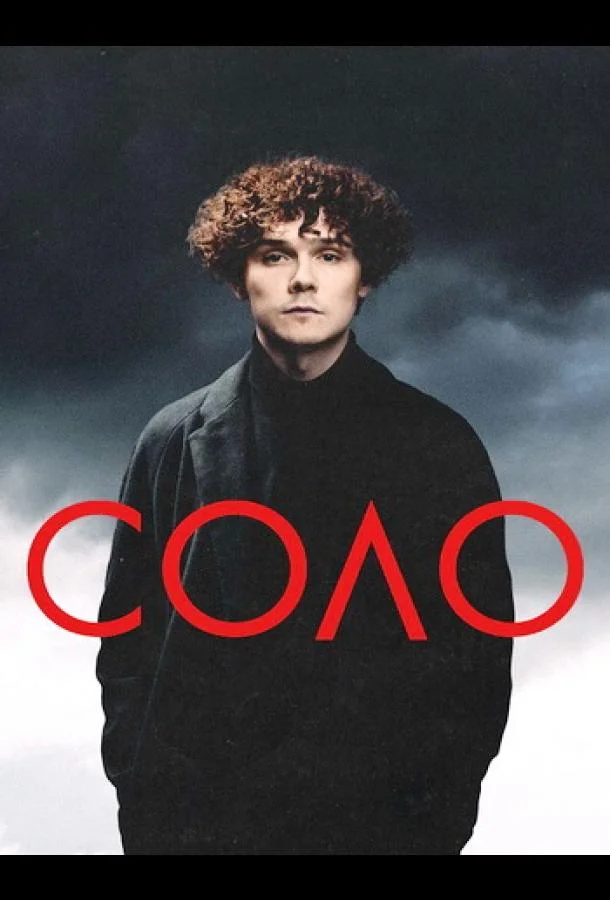 Соло смотреть онлайн бесплатно в хорошем качестве