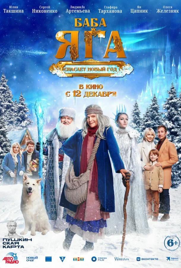 Баба Яга спасает Новый год смотреть онлайн бесплатно в хорошем качестве