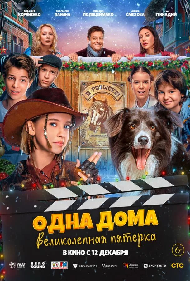 Одна дома: Великолепная пятерка смотреть онлайн бесплатно в хорошем качестве