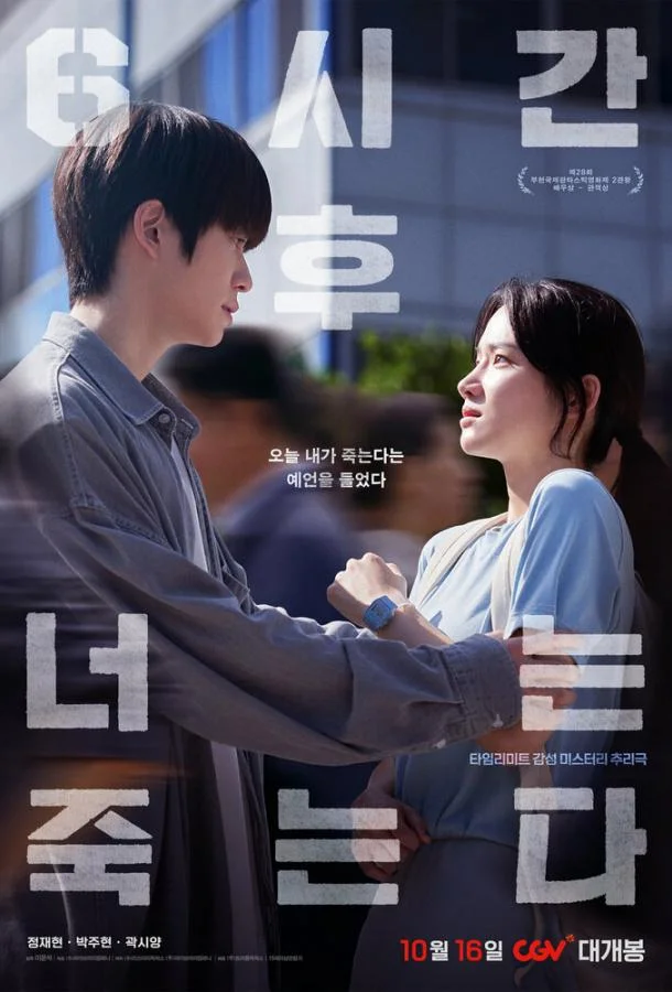 Через 6 часов ты умрёшь смотреть онлайн бесплатно в хорошем качестве