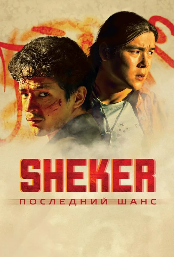 SHEKER. Последний шанс смотреть онлайн бесплатно в хорошем качестве