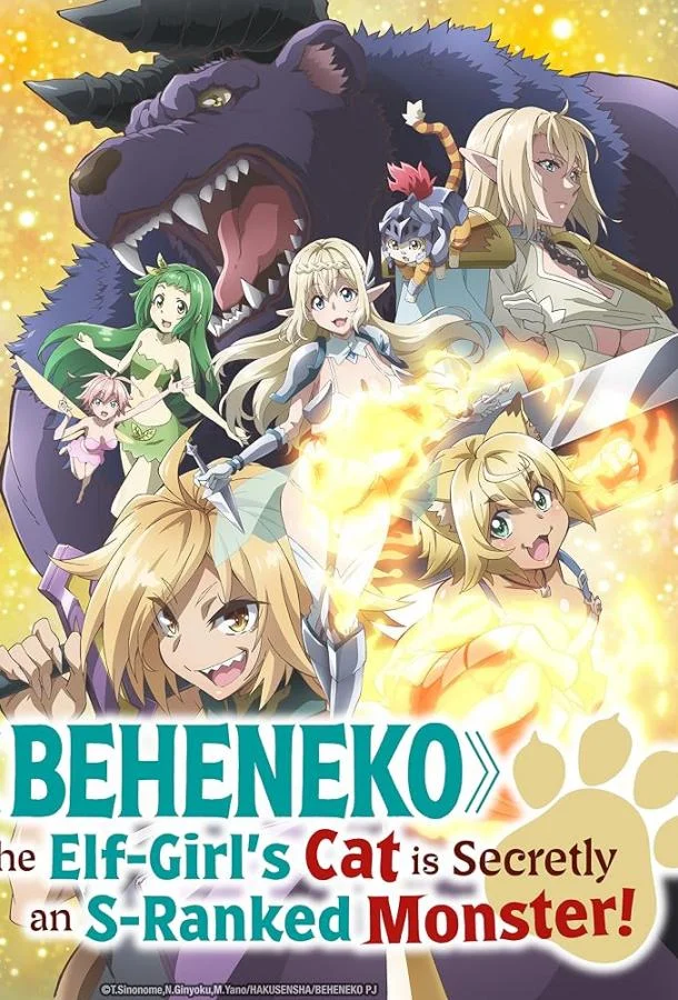 Я монстр S-класса Бегемот, но меня перепутали с котом, и я живу у эльфийки как домашний питомец смотреть онлайн бесплатно в хорошем качестве