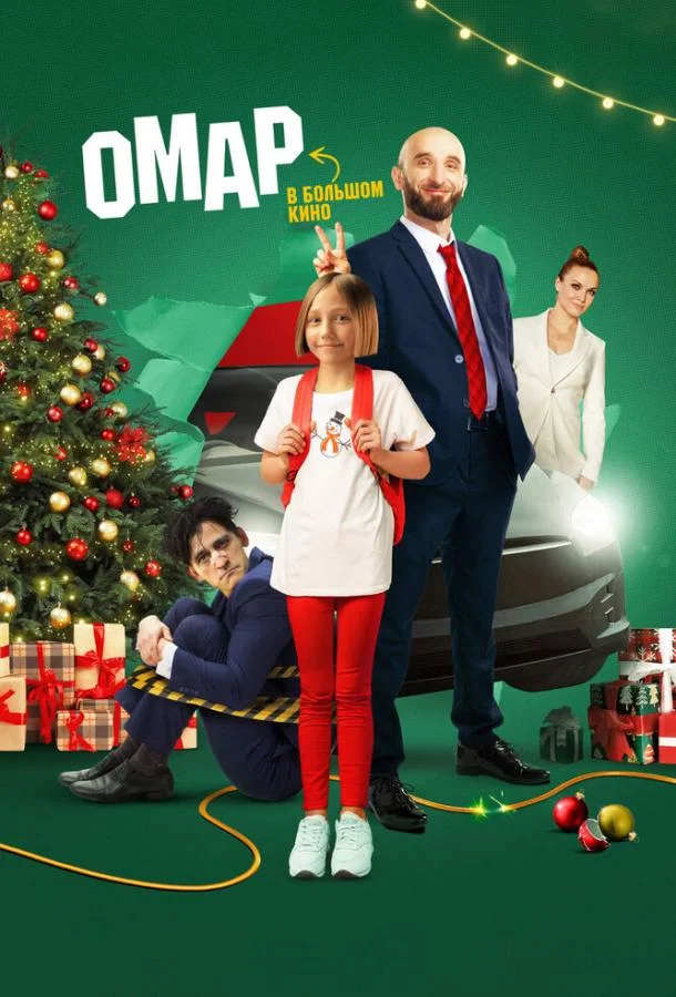 Омар в большом кино смотреть онлайн бесплатно в хорошем качестве
