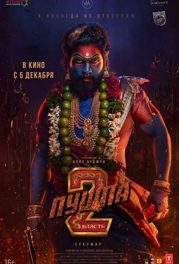 Пушпа 2: Власть смотреть онлайн бесплатно в хорошем качестве