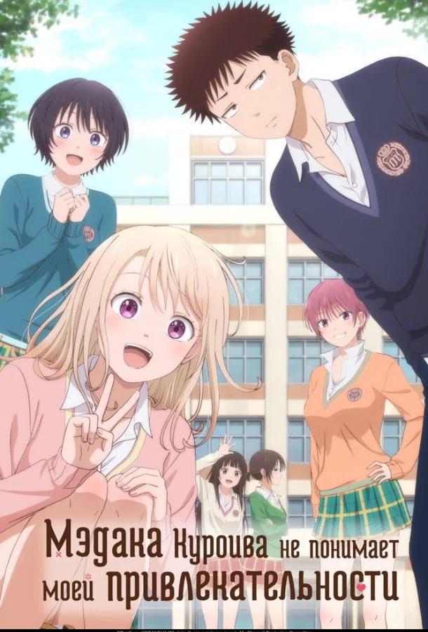 Мэдака Куроива не понимает моей привлекательности смотреть онлайн бесплатно в хорошем качестве