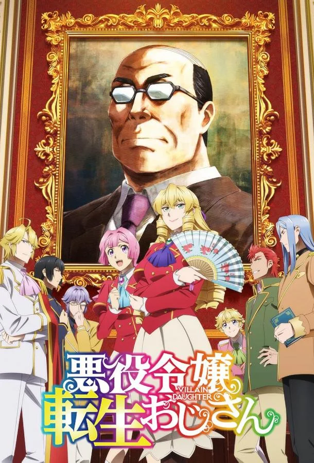 Перерождение мужчины средних лет в дочь дворянина смотреть онлайн бесплатно в хорошем качестве