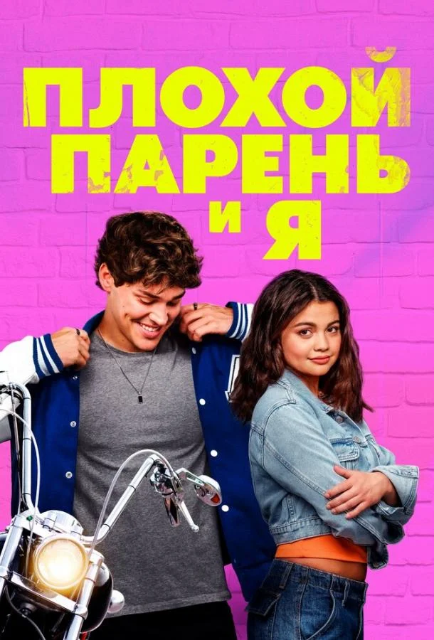 Плохой парень и я смотреть онлайн бесплатно в хорошем качестве