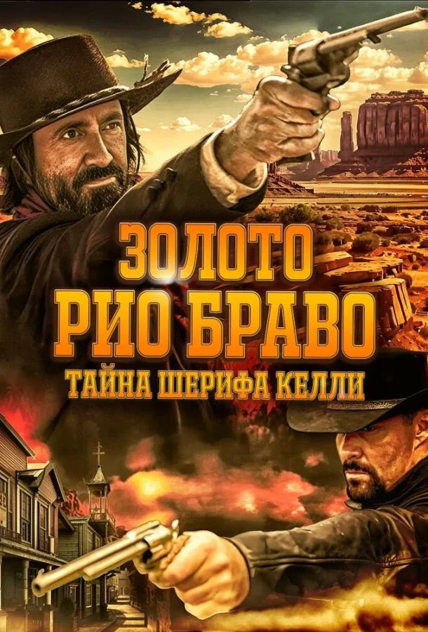 Золото Рио Браво: Тайна шерифа Келли смотреть онлайн бесплатно в хорошем качестве