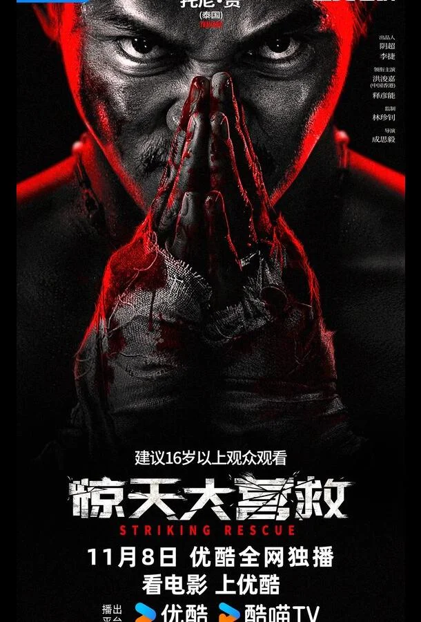 Ударное спасение смотреть онлайн бесплатно в хорошем качестве