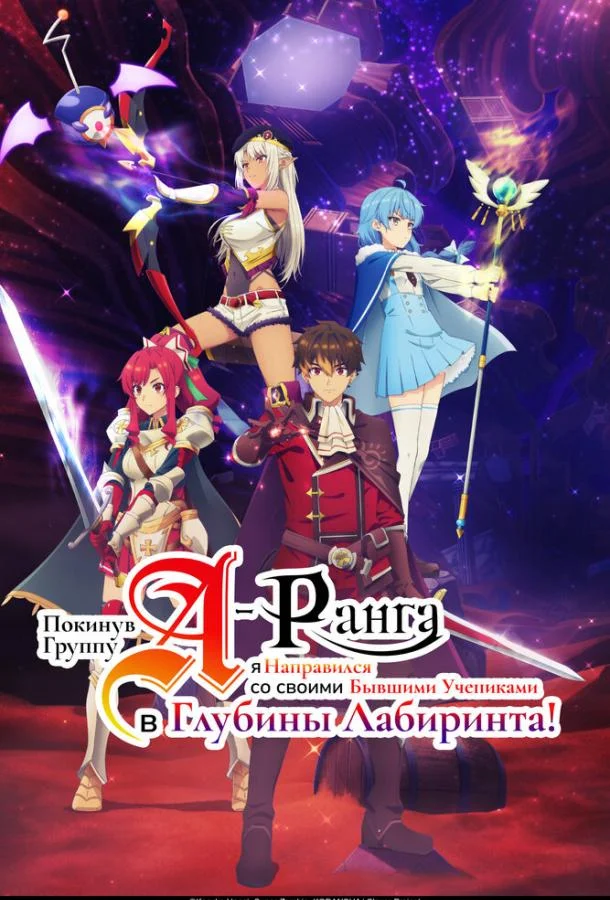 Покинув группу А-ранга, я направился вместе со своими бывшими учениками в глубины лабиринта смотреть онлайн бесплатно в хорошем качестве