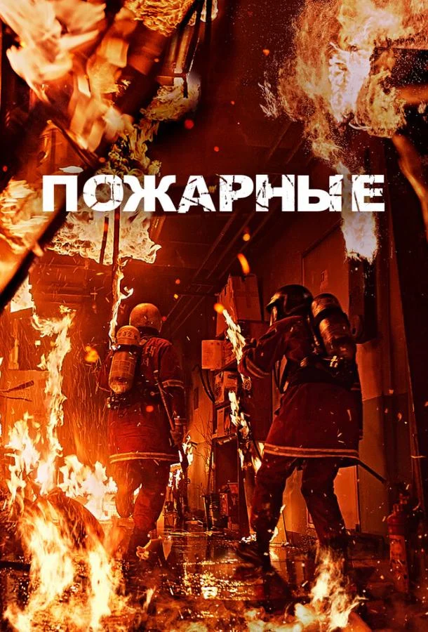 Пожарные смотреть онлайн бесплатно в хорошем качестве
