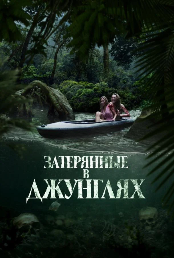 Затерянные в джунглях смотреть онлайн бесплатно в хорошем качестве