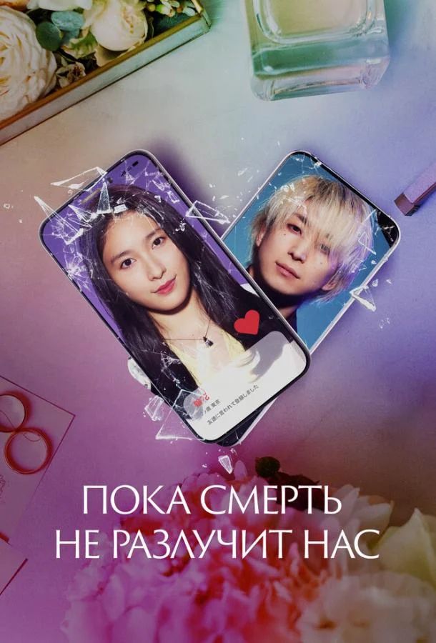 Пока смерть не разлучит нас смотреть онлайн бесплатно в хорошем качестве