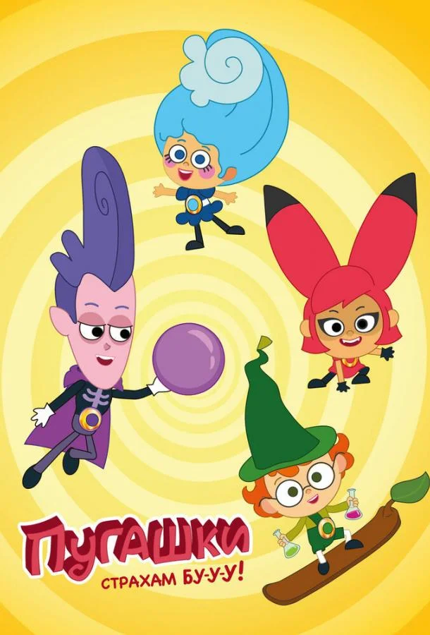 Пугашки смотреть онлайн бесплатно в хорошем качестве