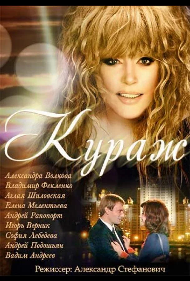 Кураж смотреть онлайн бесплатно в хорошем качестве
