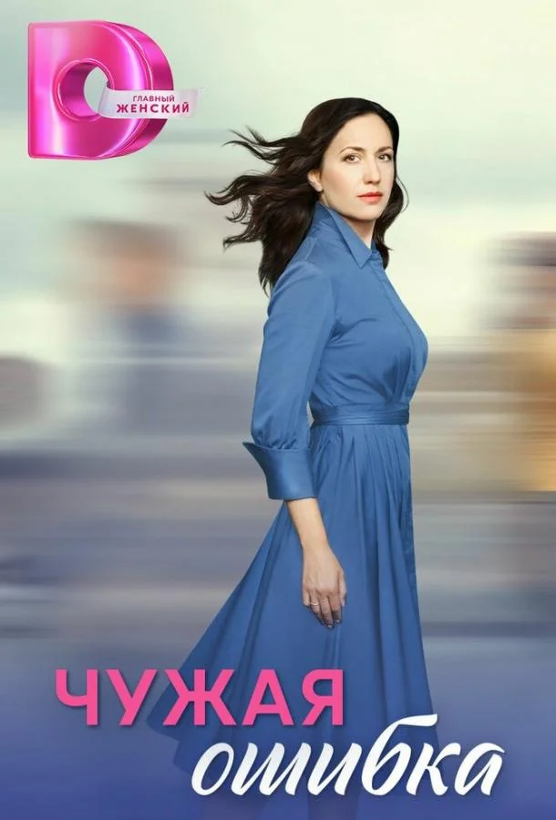 Чужая ошибка смотреть онлайн бесплатно в хорошем качестве