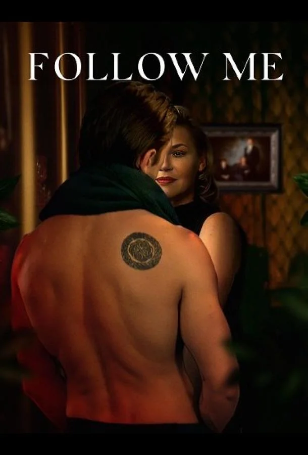 Следуй за мной смотреть онлайн бесплатно в хорошем качестве