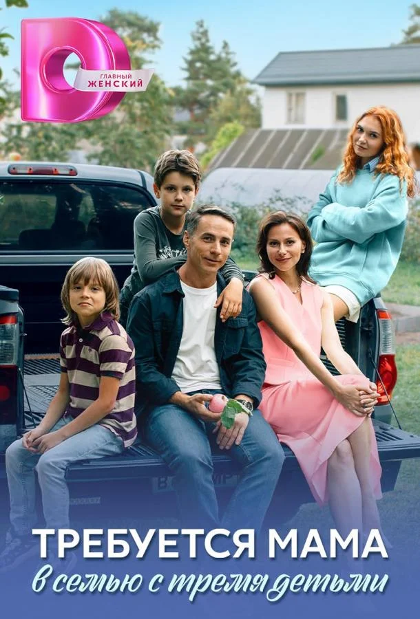 Требуется мама в семью с тремя детьми смотреть онлайн бесплатно в хорошем качестве
