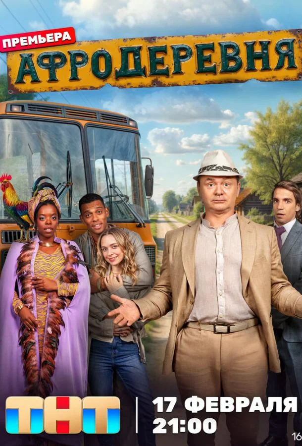 Афродеревня смотреть онлайн бесплатно в хорошем качестве