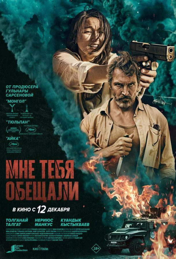 Мне тебя обещали смотреть онлайн бесплатно в хорошем качестве