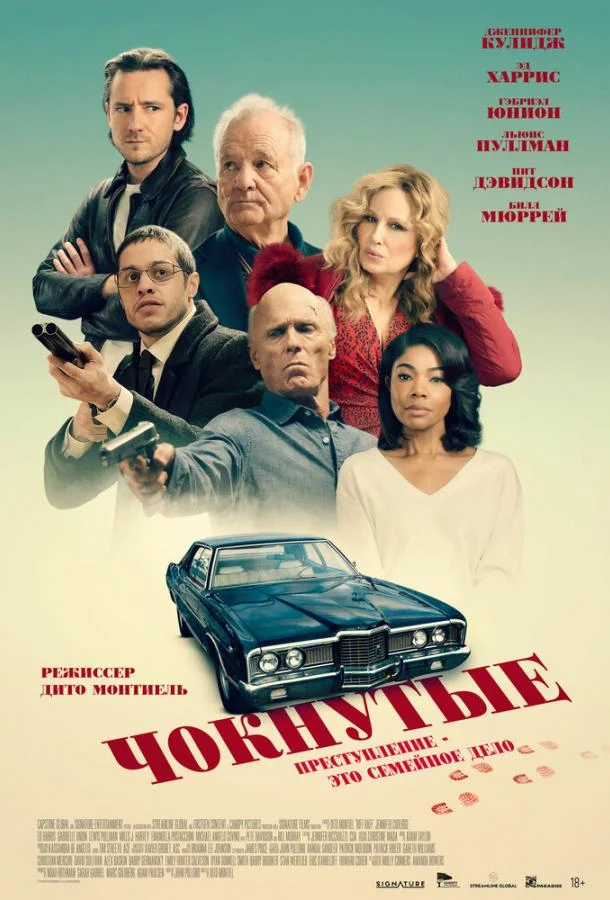 Чокнутые смотреть онлайн бесплатно в хорошем качестве