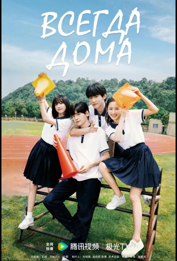 Всегда дома смотреть онлайн бесплатно в хорошем качестве