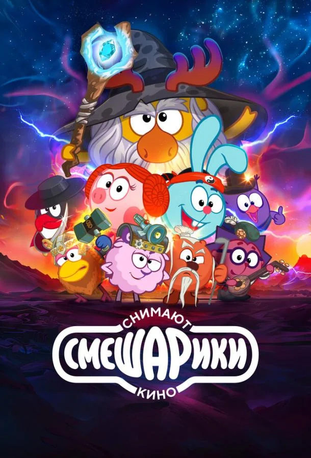 Смешарики снимают кино смотреть онлайн бесплатно в хорошем качестве