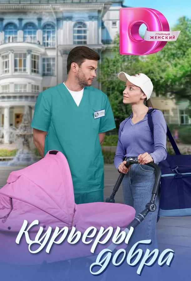 Курьеры добра смотреть онлайн бесплатно в хорошем качестве