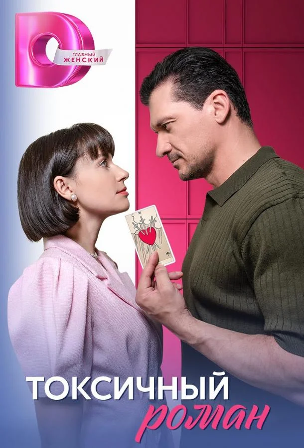 Токсичный роман смотреть онлайн бесплатно в хорошем качестве
