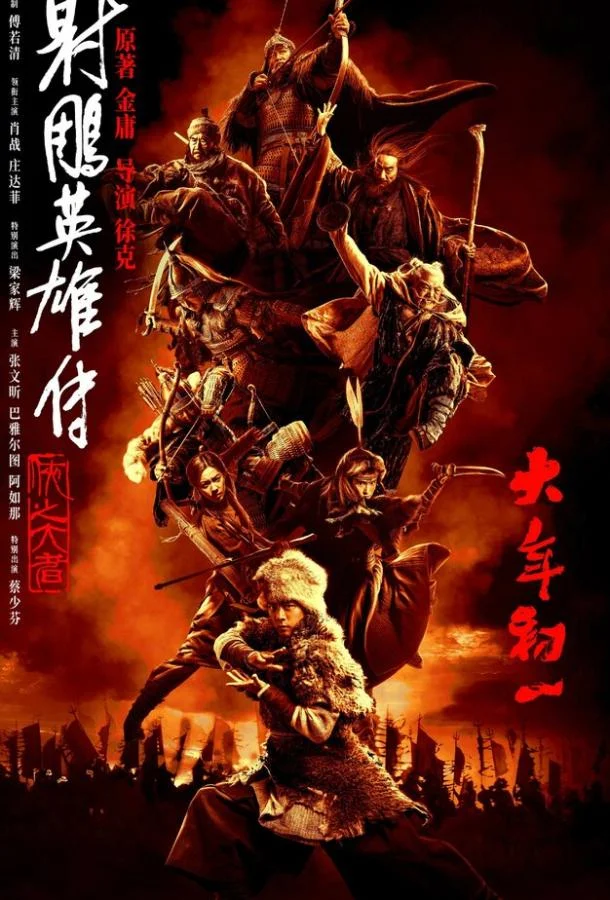 Легенда о героях Кондора: Величайший герой смотреть онлайн бесплатно в хорошем качестве